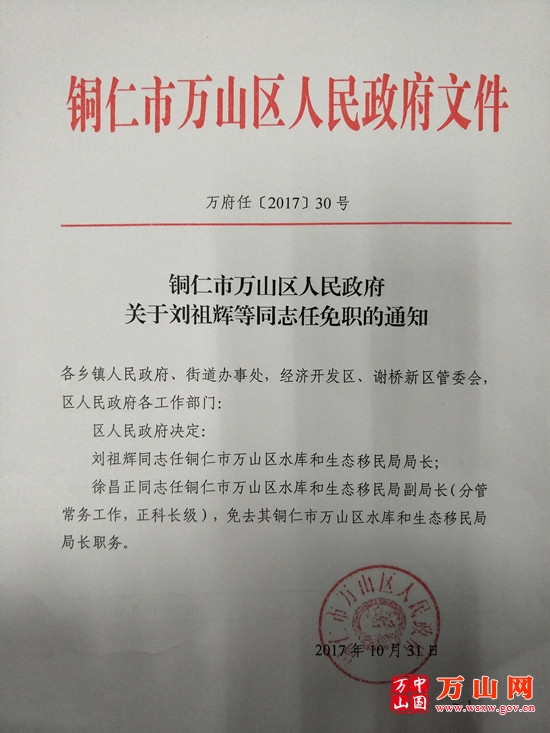 关于刘祖辉等同志任免职的通知 - 区人事信息 - 万山网