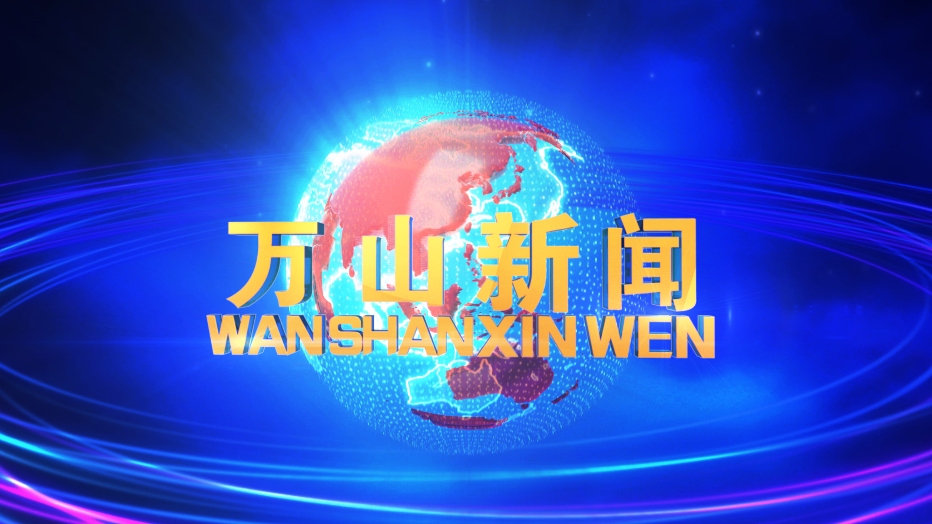 《万山新闻》2024年11月19日