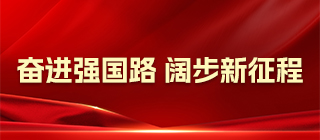 奋进强国路 阔步新征程